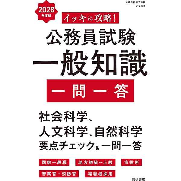 イッキに攻略! 公務員試験 一般知識【一問一答】 2023年度版 (高橋の